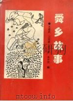 舜乡故事（ PDF版）