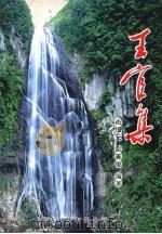 王官集（ PDF版）