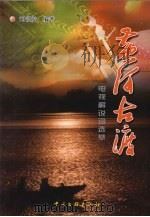 黄河古渡  电视解说词选萃（ PDF版）