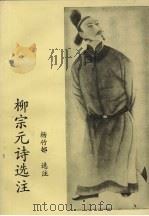 柳宗元诗选注（1993 PDF版）