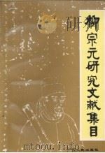 柳宗元研究文献集目 1993 PDF电子版封面 7219024541 柳州市柳宗元学术研究会编