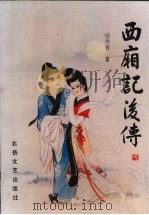 西厢记后传 1991 PDF电子版封面 7537806403 杨焕育著