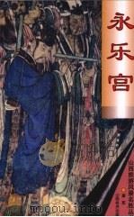 永乐宫   1999  PDF电子版封面  7806363963  肖军编 