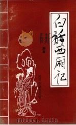 白话西厢记 1991 PDF电子版封面 7541802921 冯建国,雷建德编著