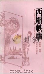西厢轶事（1988 PDF版）