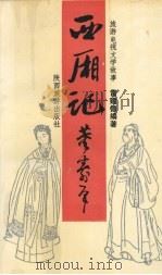 旅游电视文学故事《西厢记》 1989 PDF电子版封面 7541801097 雷建德编著