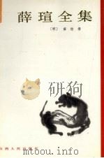 薛瑄全集 下 1990 PDF电子版封面 7203009343 (明)薛瑄