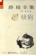 薛瑄全集 上 1990 PDF电子版封面 7203009343 (明)薛瑄