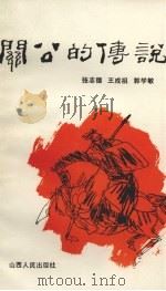 三打运城 1986 PDF电子版封面 10088·988 张志德,王成祖,郭学敏主编