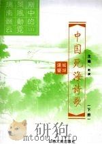 中国死海诗歌  下（ PDF版）