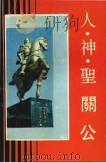 人·神·圣 关公 1993 PDF电子版封面 720302881X 梁志俊主编