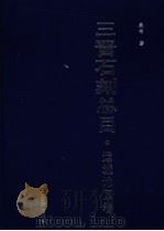 人·神·圣·关公 1998 PDF电子版封面 9787805982465 梁志俊主编