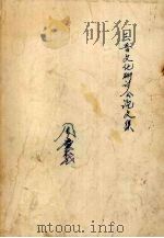 三晋文化学术研讨会论文专集（1999 PDF版）