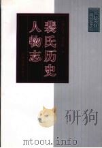 裴氏历史人物志 1998 PDF电子版封面 7805982406 周庆义,章学松著