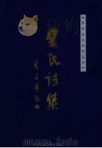 裴氏诗集  第1集（ PDF版）