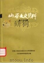 山西文史资料  第26辑（1983 PDF版）