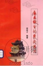 后土故里的民间传说（ PDF版）