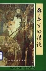 永乐宫的传说（1987 PDF版）