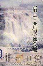 后土文化概论（ PDF版）