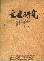 文史研究（1990 PDF版）