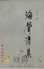 海声诗集 1998 PDF电子版封面 7506009900 刘海声著