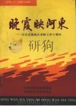 晚霞映河东 PDF电子版封面 运城地区老龄委员会编