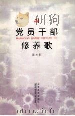 党员干部修养歌（1997 PDF版）