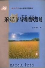 环境保护与可持续发展（ PDF版）