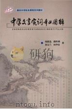中学文言实词本义图解 PDF电子版封面 杨恩选,路胜利著