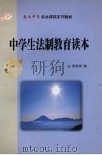 中学生法制教育读本（ PDF版）