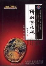 绛州澄泥砚（ PDF版）