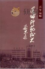 运城师范校史  1  百年运师（ PDF版）
