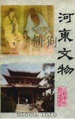 河东文物（1984 PDF版）