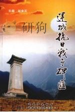运城抗日战争碑汇（ PDF版）