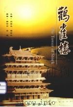 鹳雀楼（ PDF版）