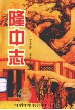 隆中志（ PDF版）
