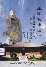 永乐宫史话  2  吕洞宾故事选（ PDF版）