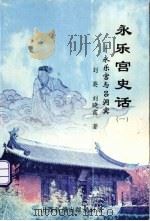 永乐宫史语  1  永乐宫与吕洞宾（ PDF版）