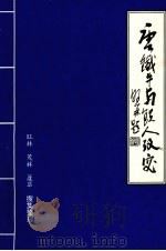 唐铁牛与铁人考究（ PDF版）
