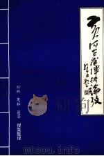黄河古蒲津桥论考（ PDF版）