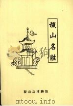稷山名胜（ PDF版）