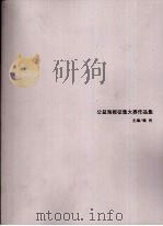 公益海报征集大赛作品集（ PDF版）