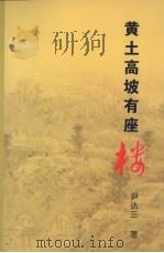 黄土高坡有座楼 PDF电子版封面 尹达三著