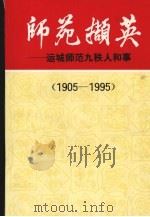 师苑撷英-运城师范九秩人和事 PDF电子版封面