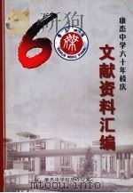 康杰中学六十年校庆 文献资料汇编 PDF电子版封面