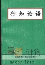 行知论语（ PDF版）
