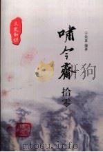啸今斋拾零 PDF电子版封面 宁效直编著