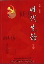时代先锋  上（ PDF版）