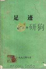 足迹 1993 PDF电子版封面 张振华编