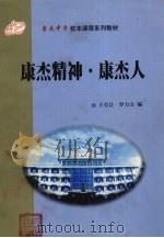 康杰精神  康杰人（ PDF版）